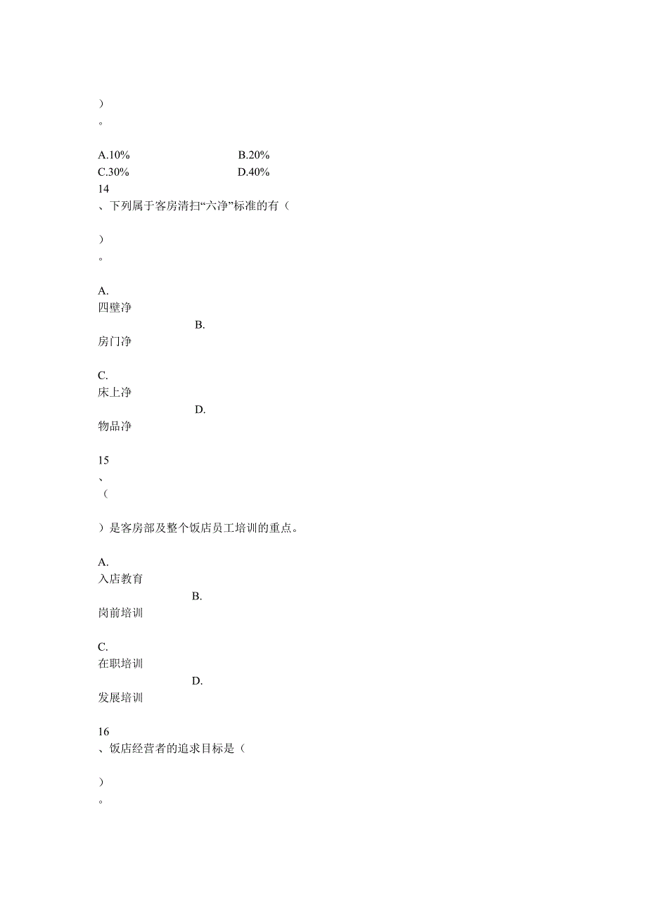 对旅游疗养型客人的住房要求是_第4页