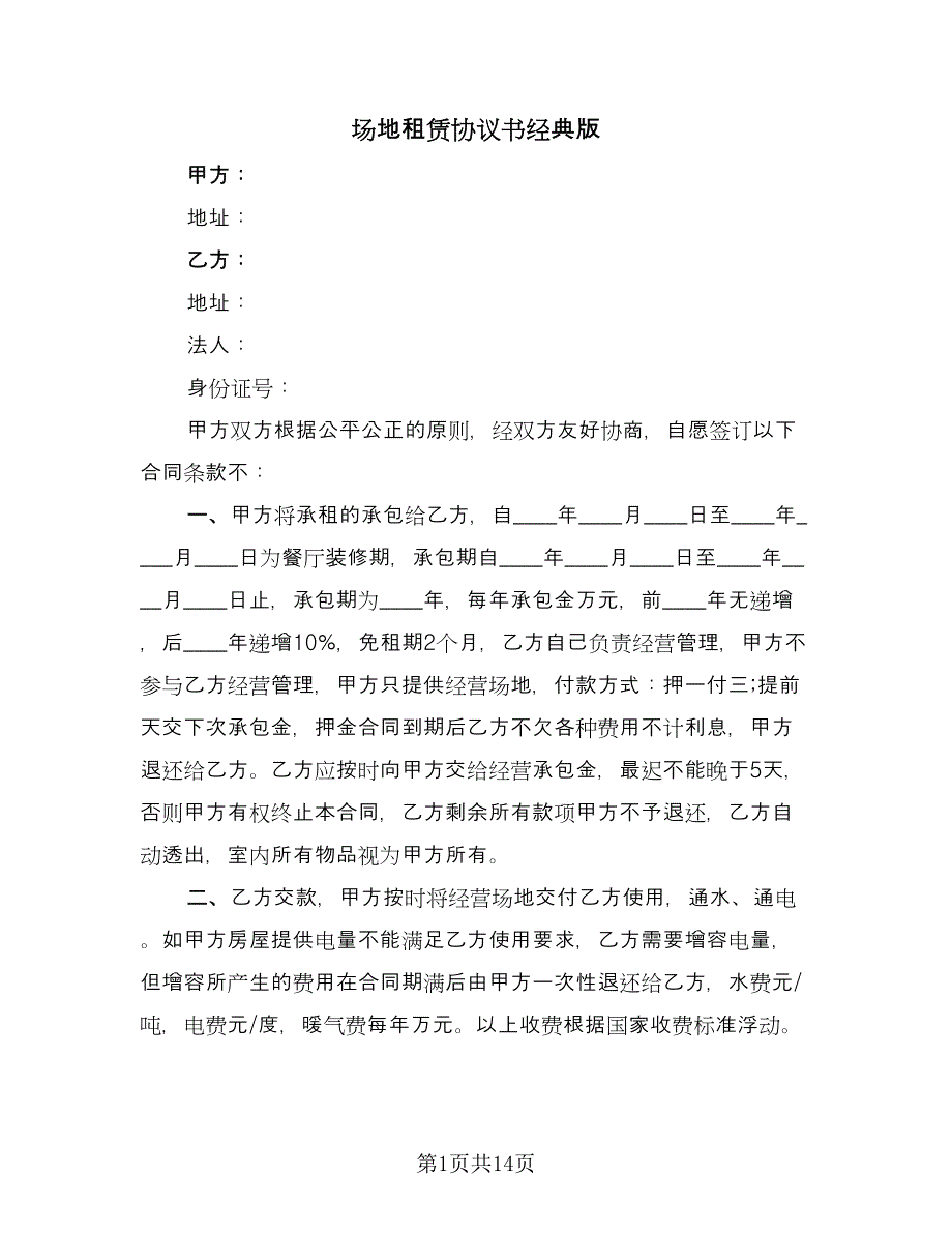 场地租赁协议书经典版（四篇）.doc_第1页