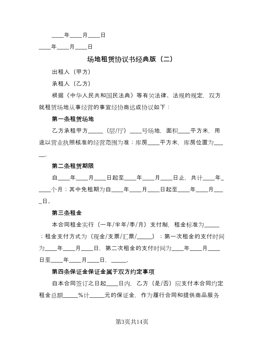 场地租赁协议书经典版（四篇）.doc_第3页