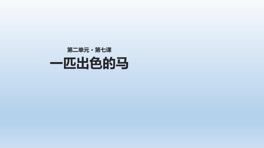 二年级下册语文课件7一匹出色的马∣人教部编版() (共14张PPT)_第1页