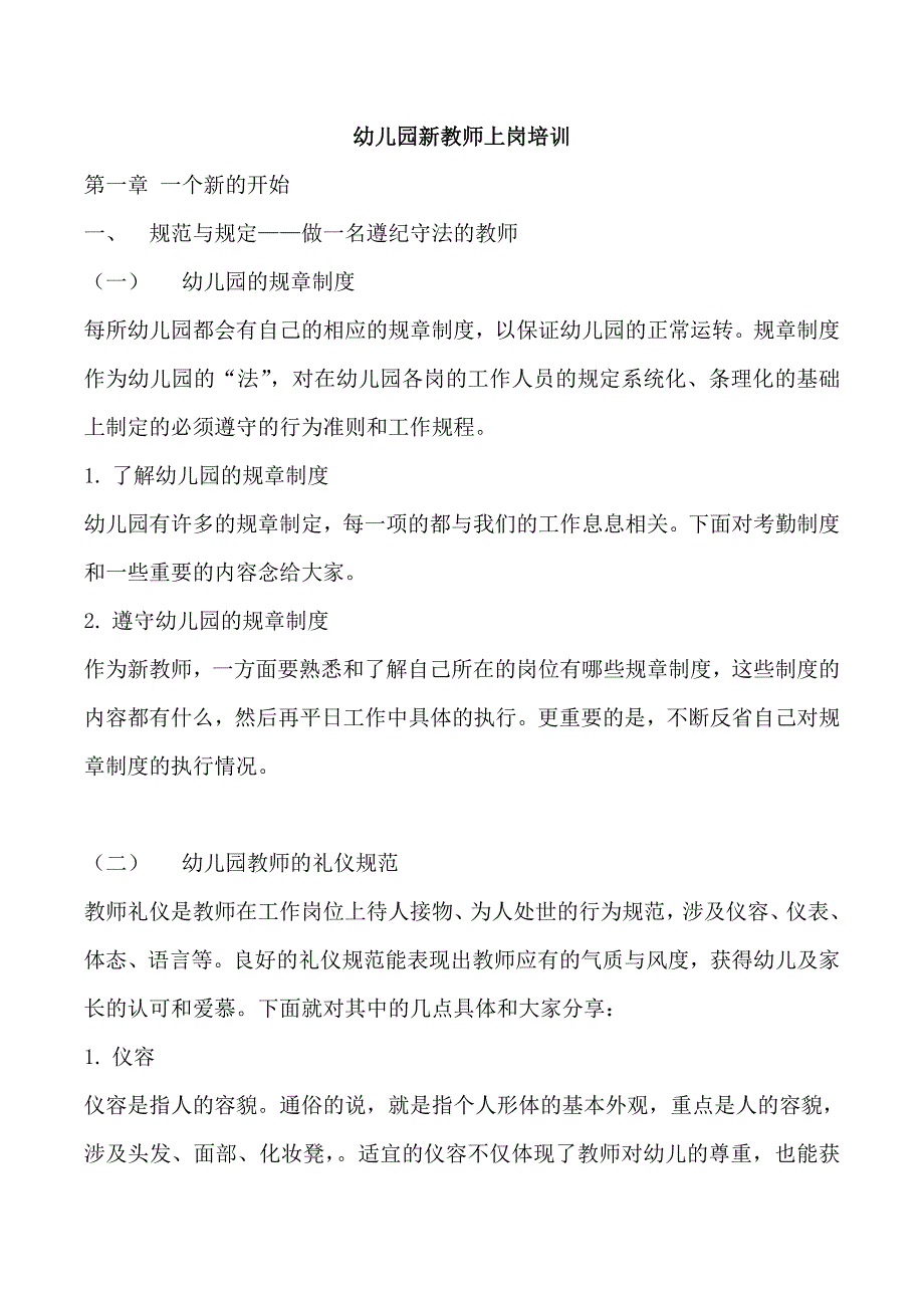 幼儿园新老师上岗培训_第1页