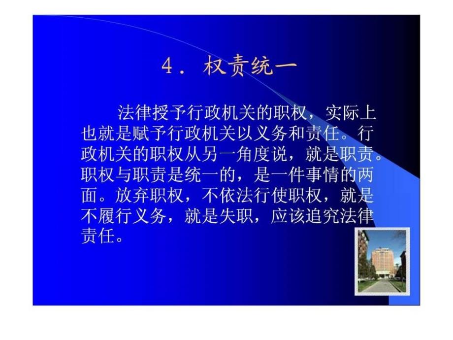 公务员MPA培训辅导内容第五讲依法行政(金国坤主讲).ppt_第4页