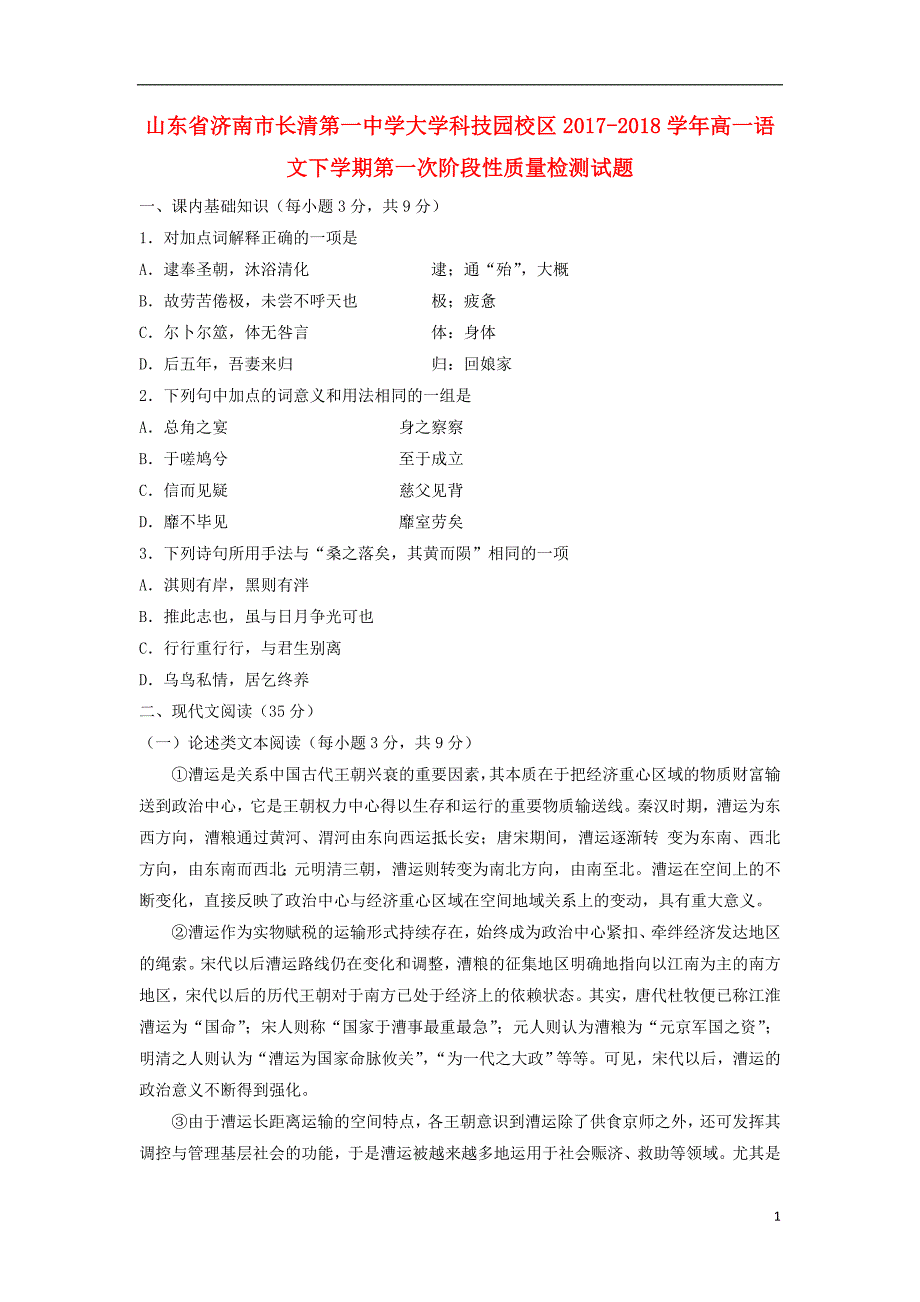 山东省济南市长清第一中学大学科技园校区2017-2018学年高一语文下学期第一次阶段性质量检测试题_第1页