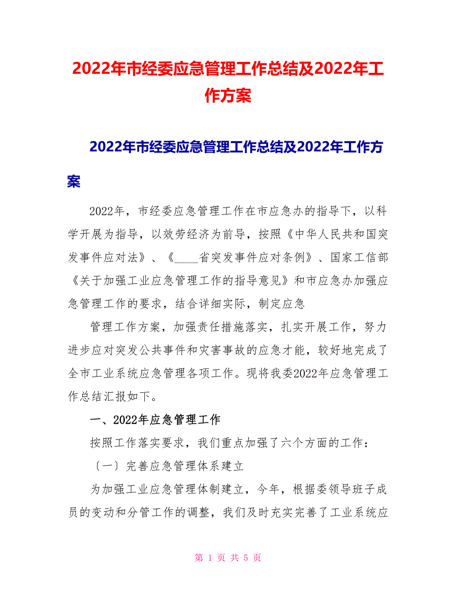 2022年市经委应急管理工作总结及2022年工作计划_第1页