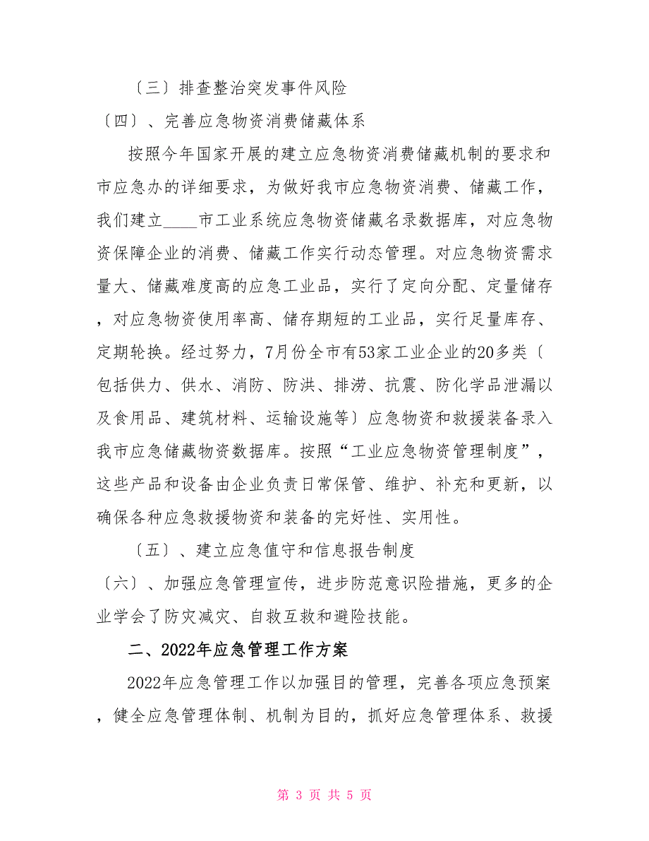 2022年市经委应急管理工作总结及2022年工作计划_第3页