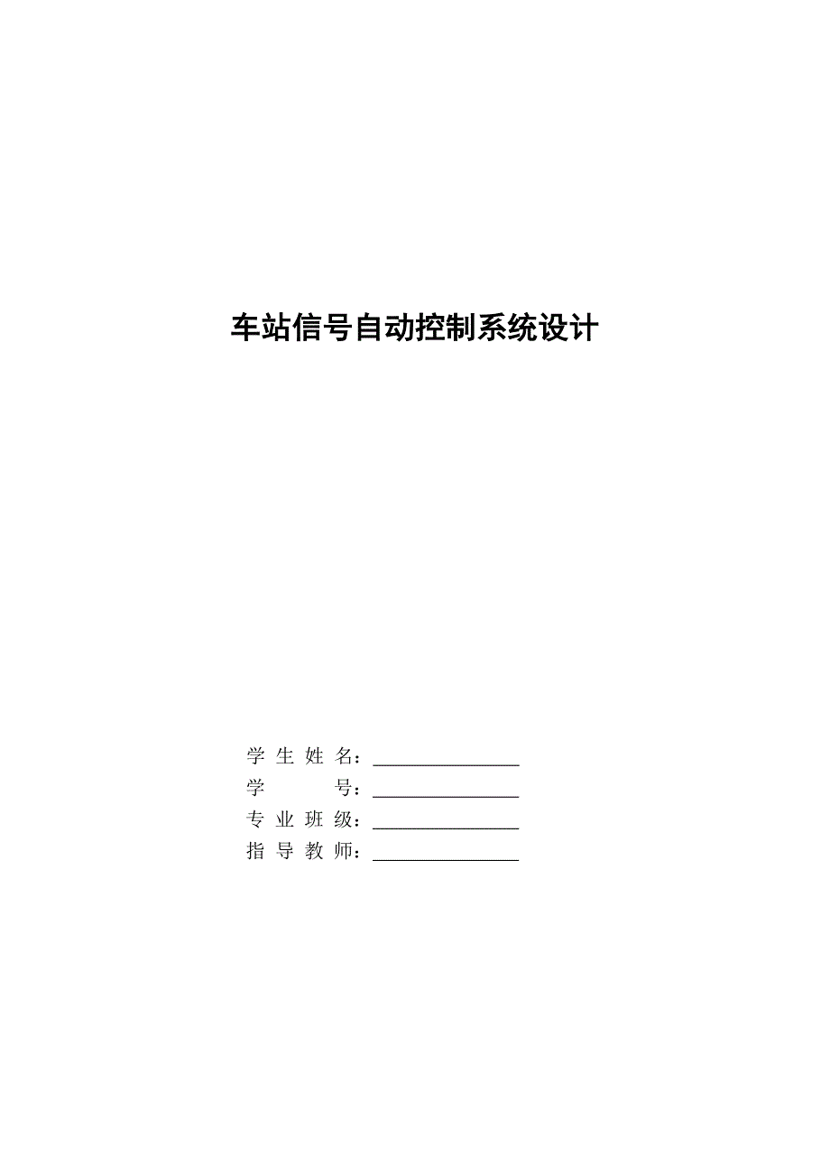 毕业论文车站信号自动控制系统设计26846_第1页