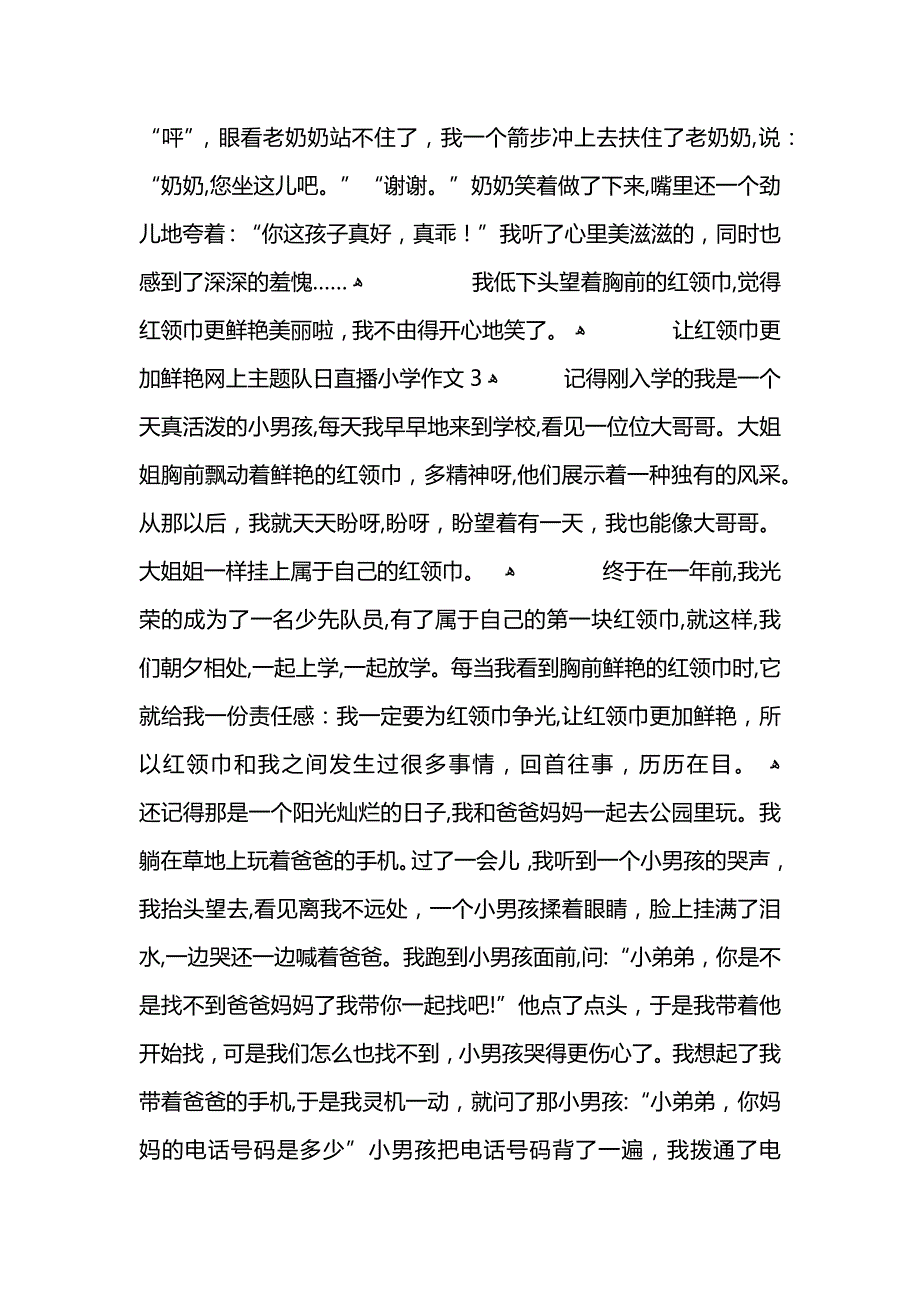 让红领巾更加鲜艳网上主题队日直播小学作文5篇_第3页