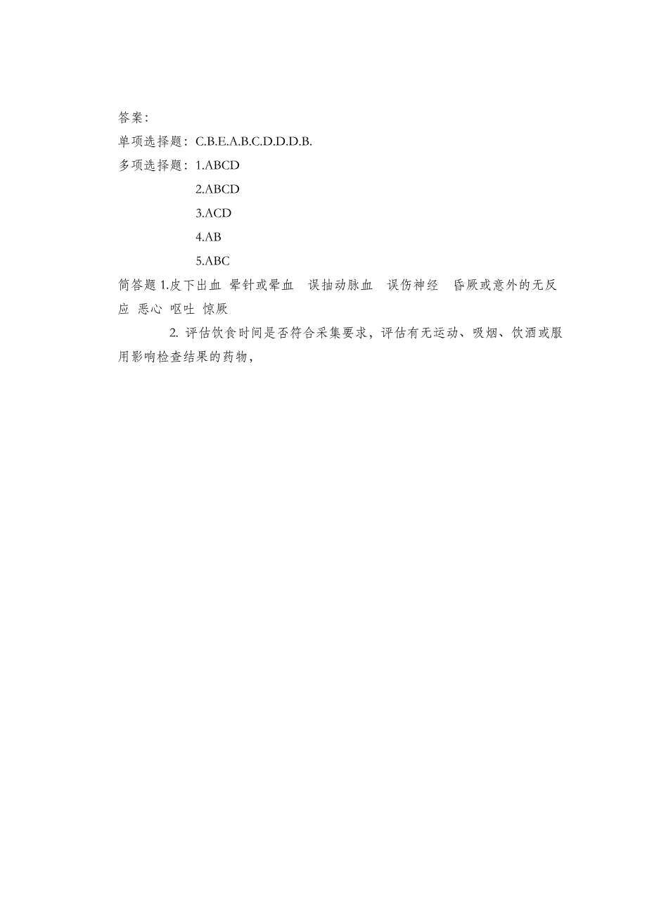 静脉采血理论试题_第4页