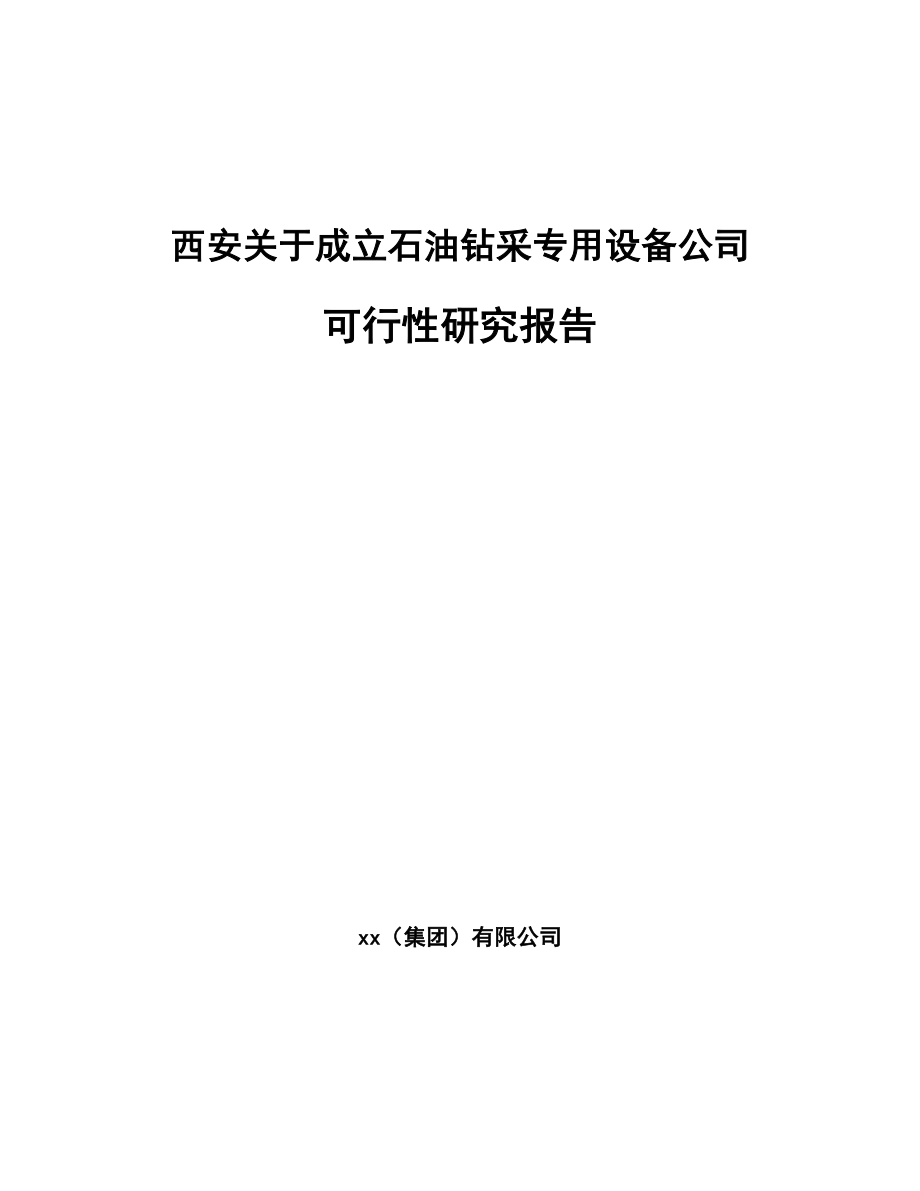 西安关于成立石油钻采专用设备公司可行性研究报告_第1页