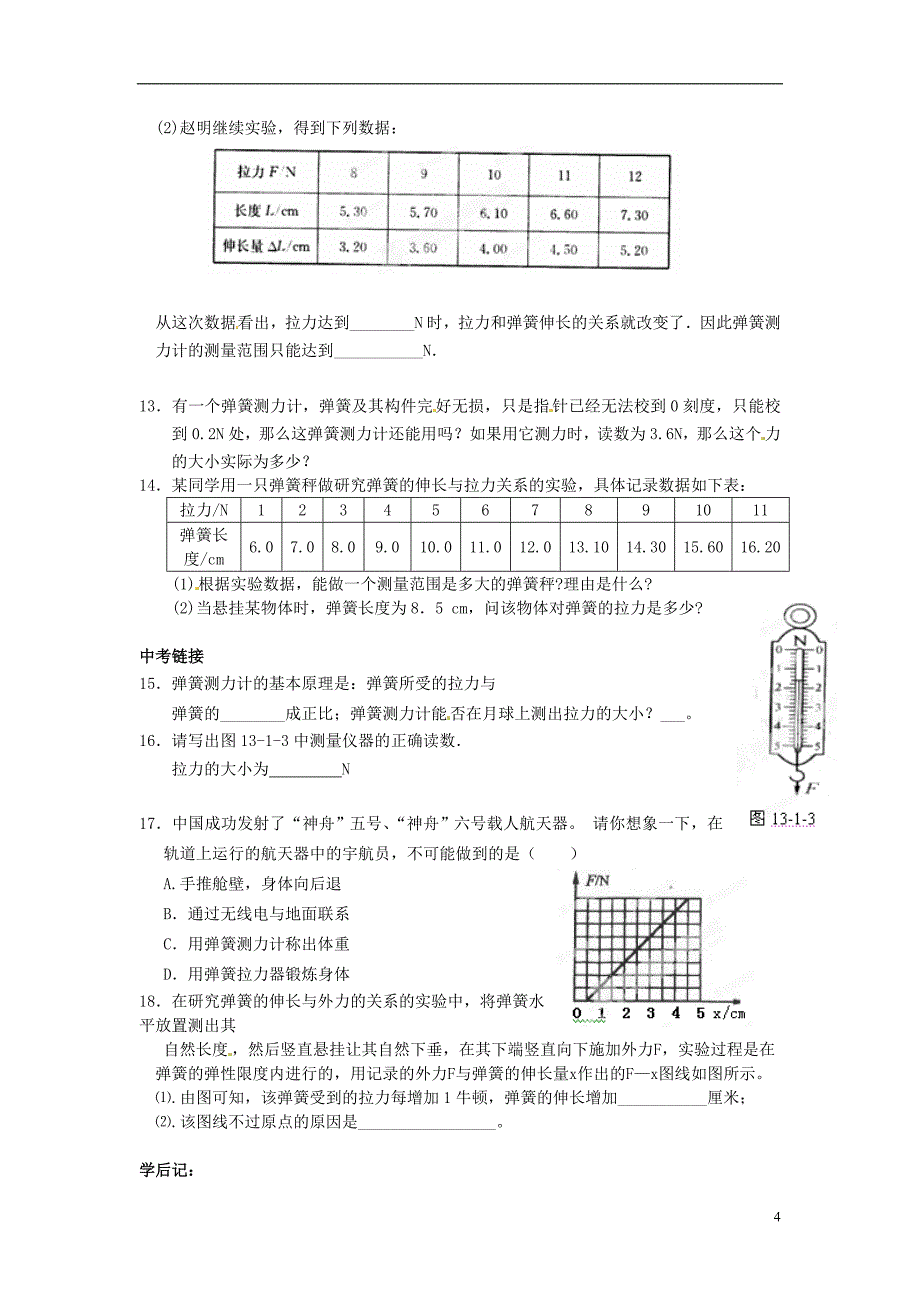 河南省开封市第三十三中学九年级物理全册 第十三章《力和机械》13.1 弹力 弹簧测力计学案.doc_第4页