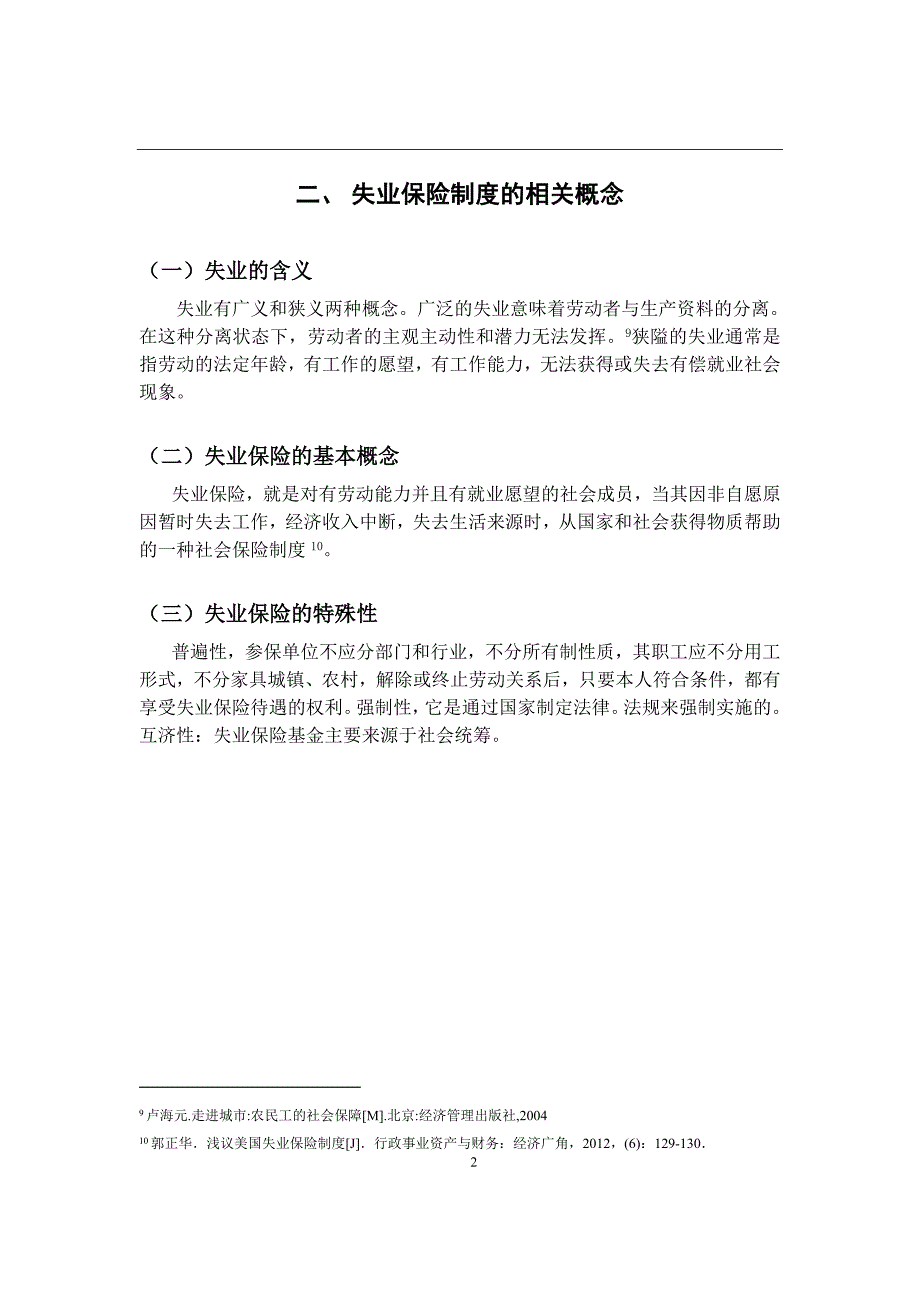 我国失业保险制度的改革和完善分析研究社会学专业_第4页