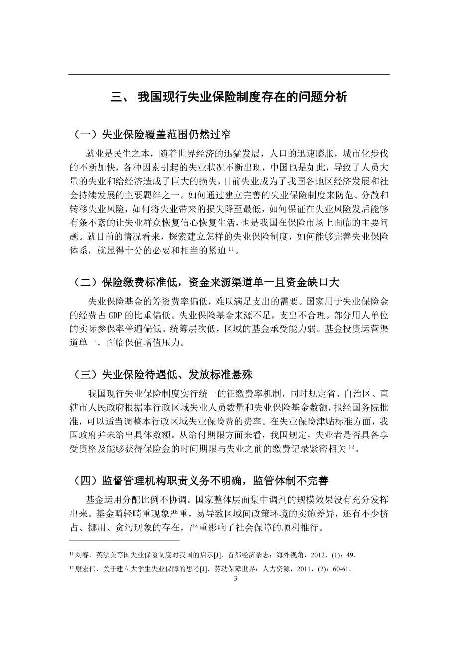 我国失业保险制度的改革和完善分析研究社会学专业_第5页