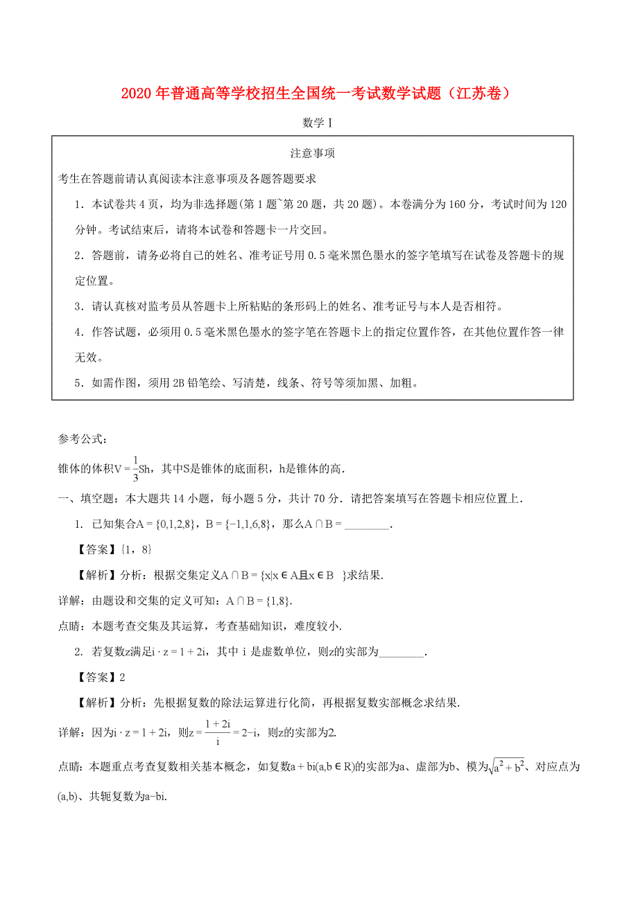 普通高等学校招生全国统一考试数学试题江苏卷含解析1_第1页