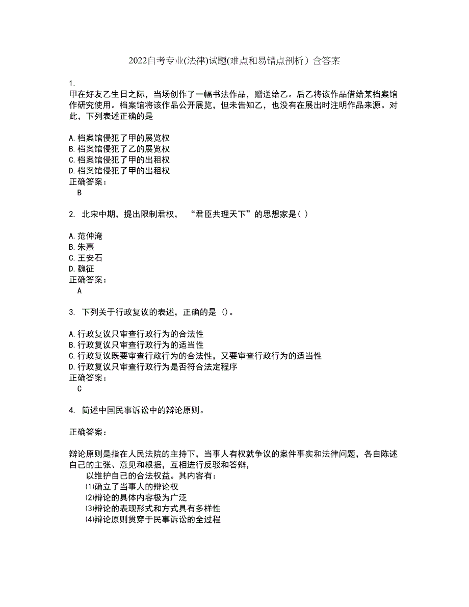 2022自考专业(法律)试题(难点和易错点剖析）含答案68_第1页