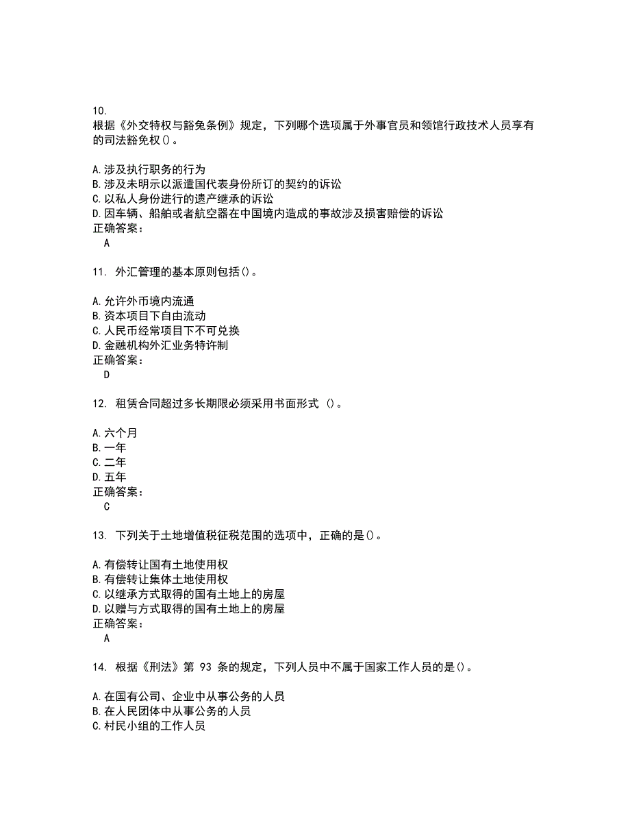 2022自考专业(法律)试题(难点和易错点剖析）含答案68_第3页