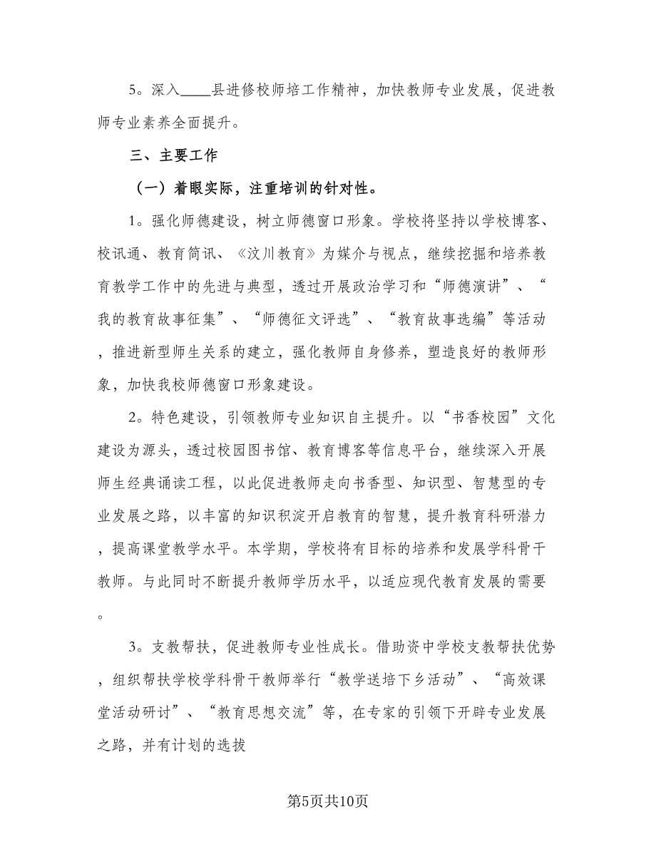 大班教师个人发展计划标准范文（3篇）.doc_第5页