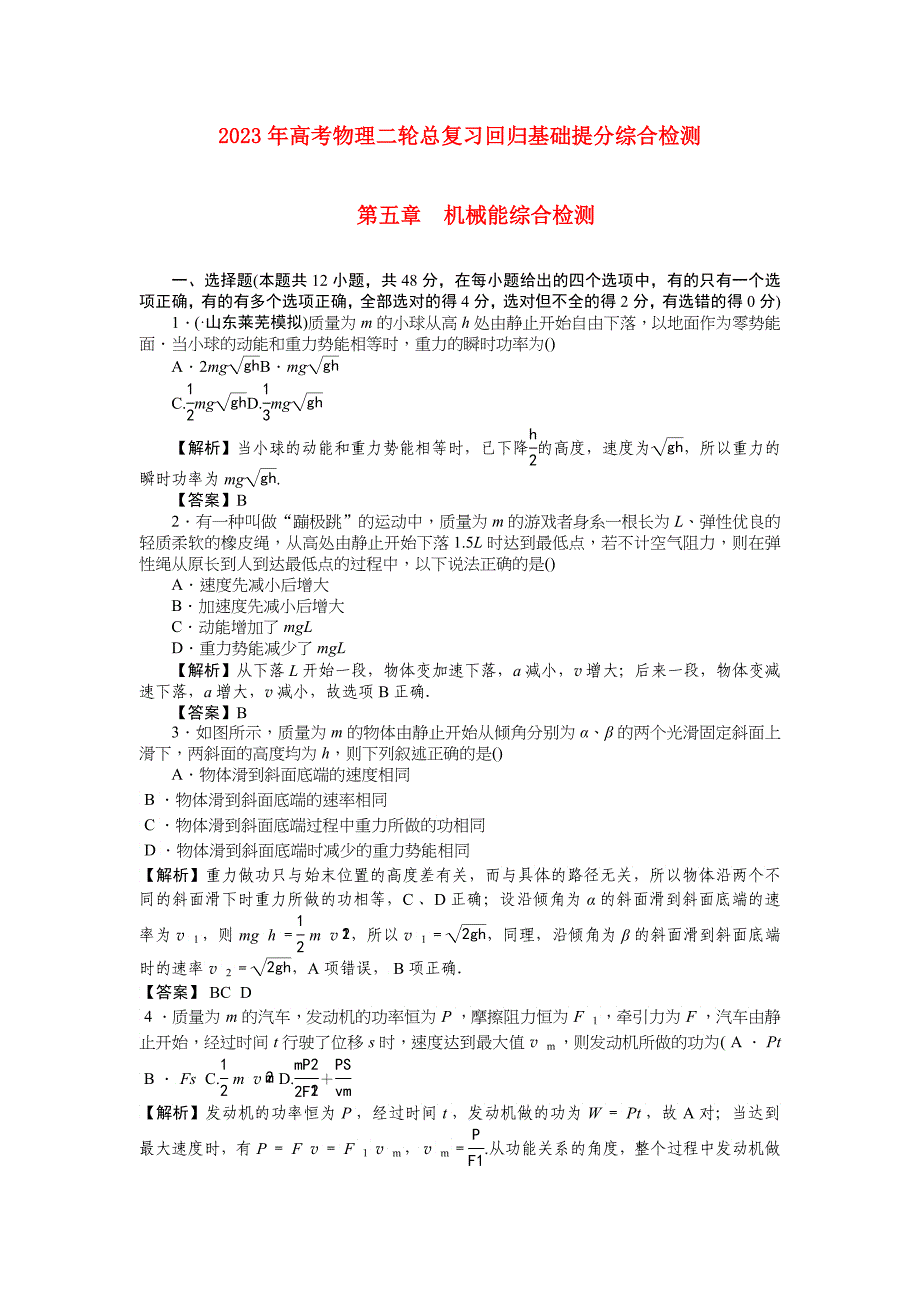 届高考物理机械能综合基础检测_第1页