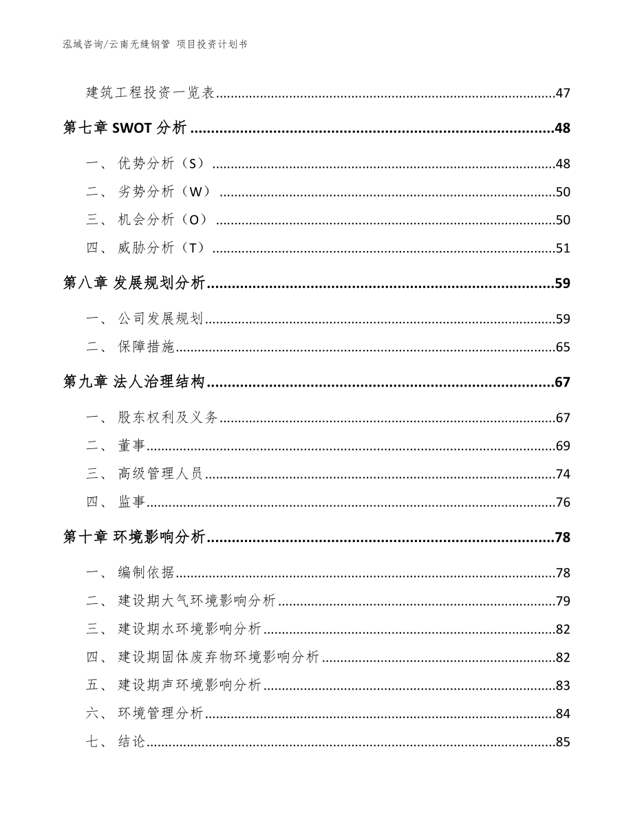 云南无缝钢管 项目投资计划书参考模板_第3页