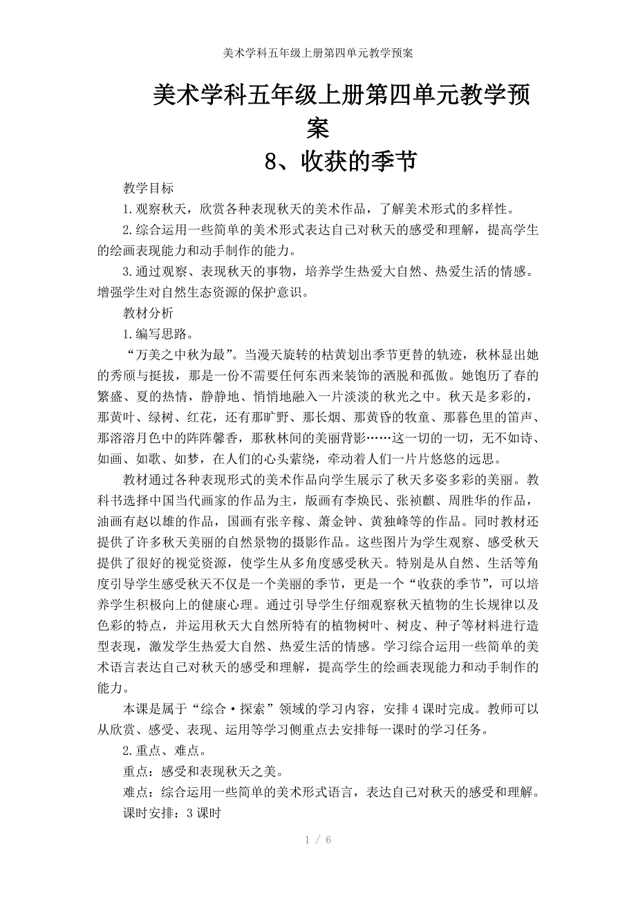 美术学科五年级上册第四单元教学预案_第1页