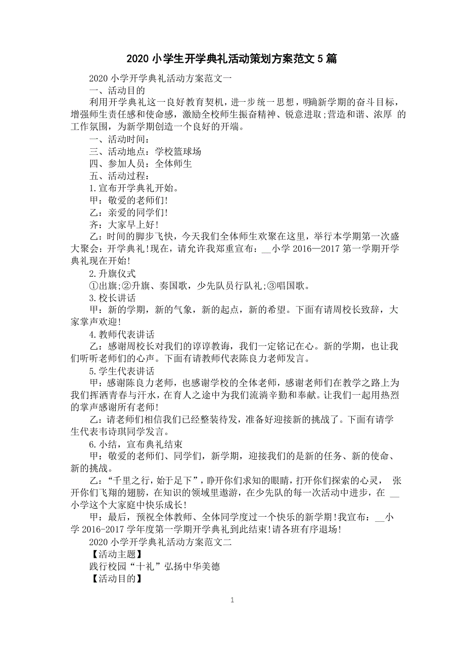 2020小学生开学典礼活动策划方案范文5篇_第1页