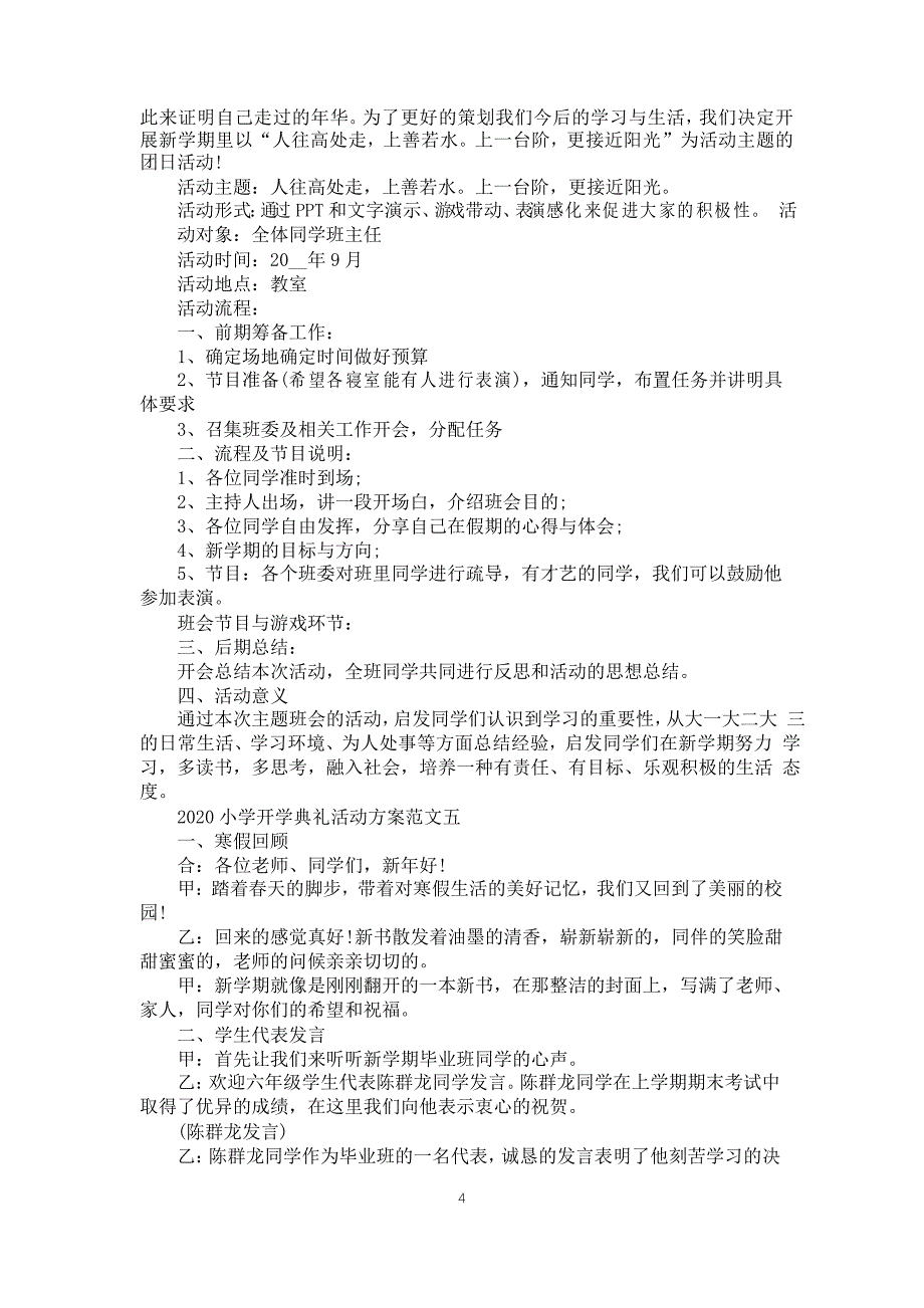 2020小学生开学典礼活动策划方案范文5篇_第4页