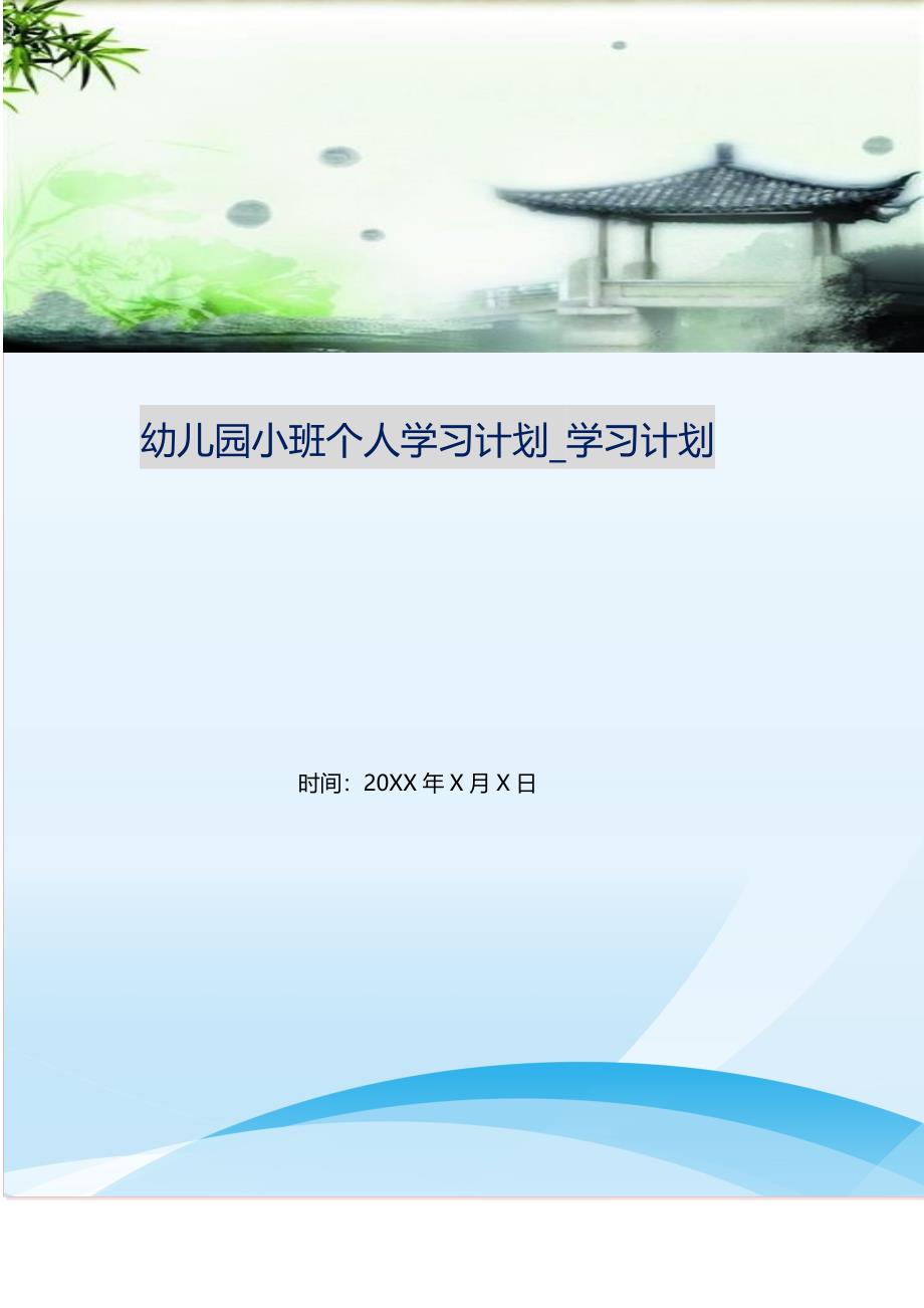 幼儿园小班个人学习计划_学习计划.doc_第1页