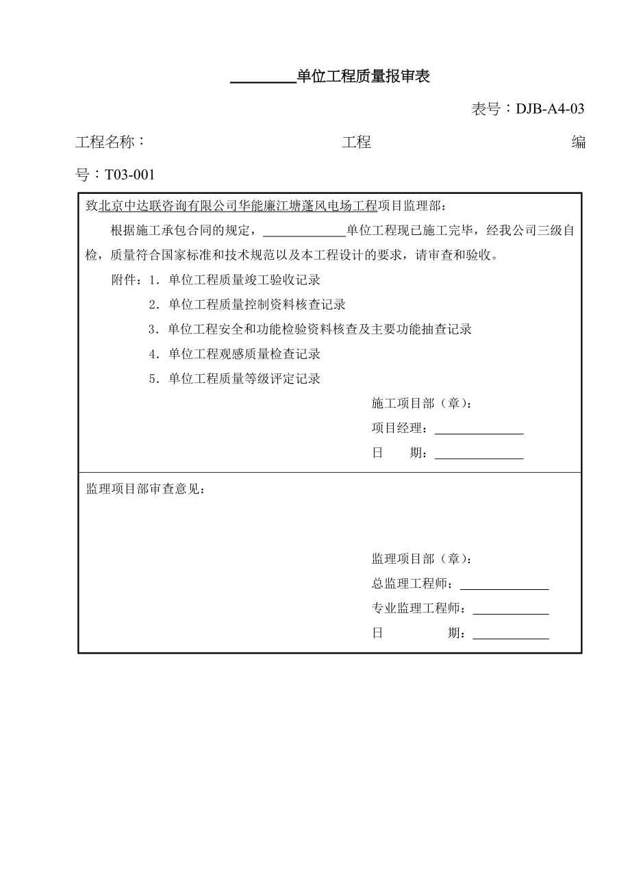 2023年电力建设施工质量验收及评定附表全套_第1页