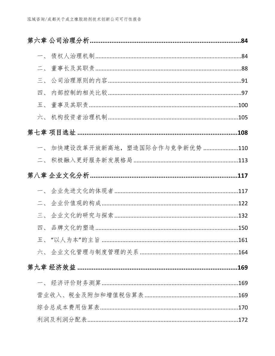 成都关于成立橡胶助剂技术创新公司可行性报告_第4页