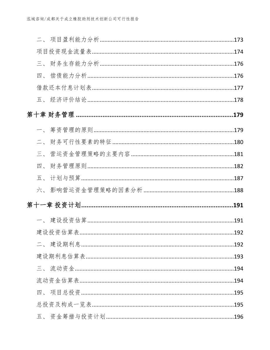 成都关于成立橡胶助剂技术创新公司可行性报告_第5页