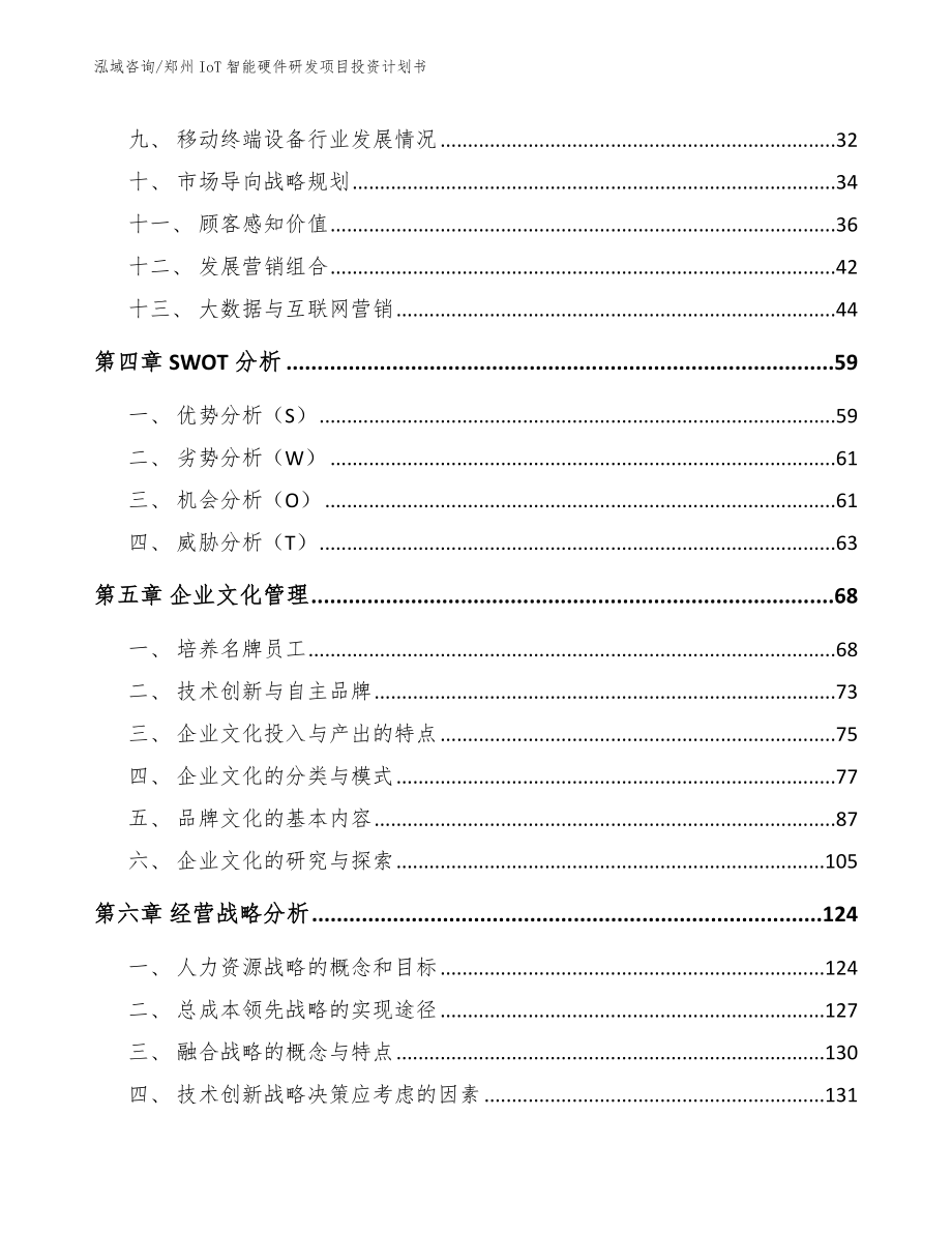 郑州IoT智能硬件研发项目投资计划书（模板范文）_第2页