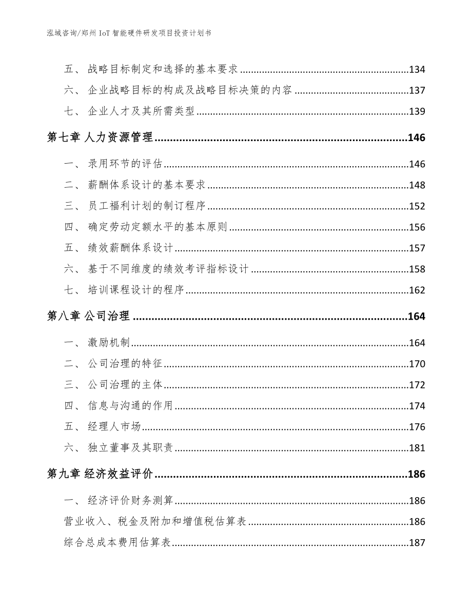 郑州IoT智能硬件研发项目投资计划书（模板范文）_第3页