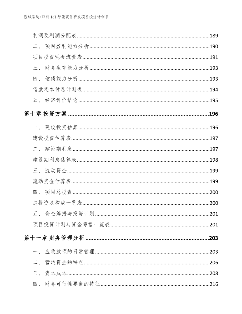 郑州IoT智能硬件研发项目投资计划书（模板范文）_第4页