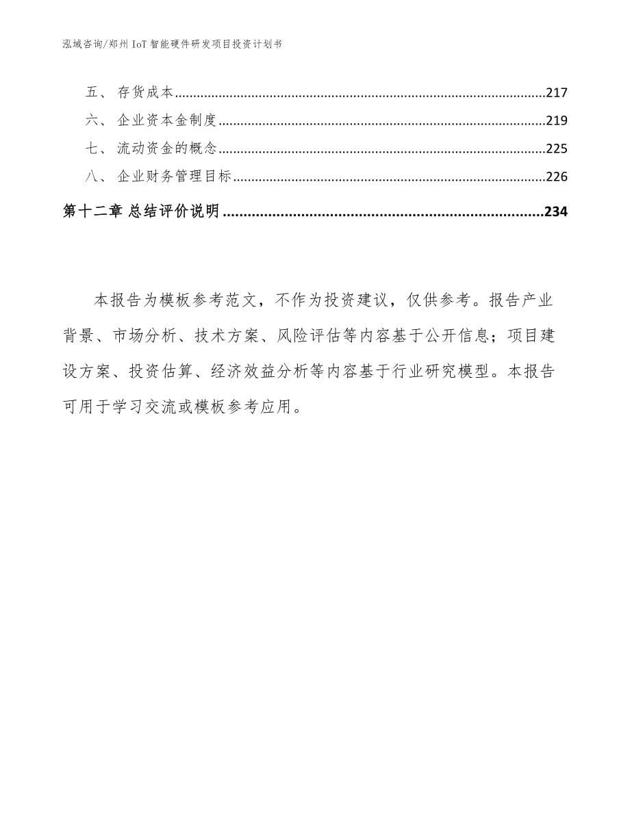郑州IoT智能硬件研发项目投资计划书（模板范文）_第5页
