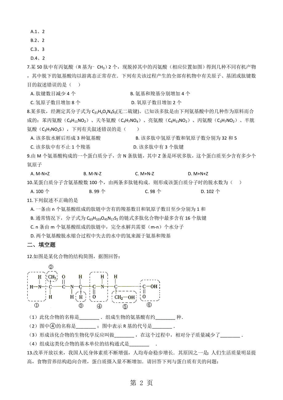 2023年中图版生物必修一 蛋白质的和合成运输 同步测试.docx_第2页