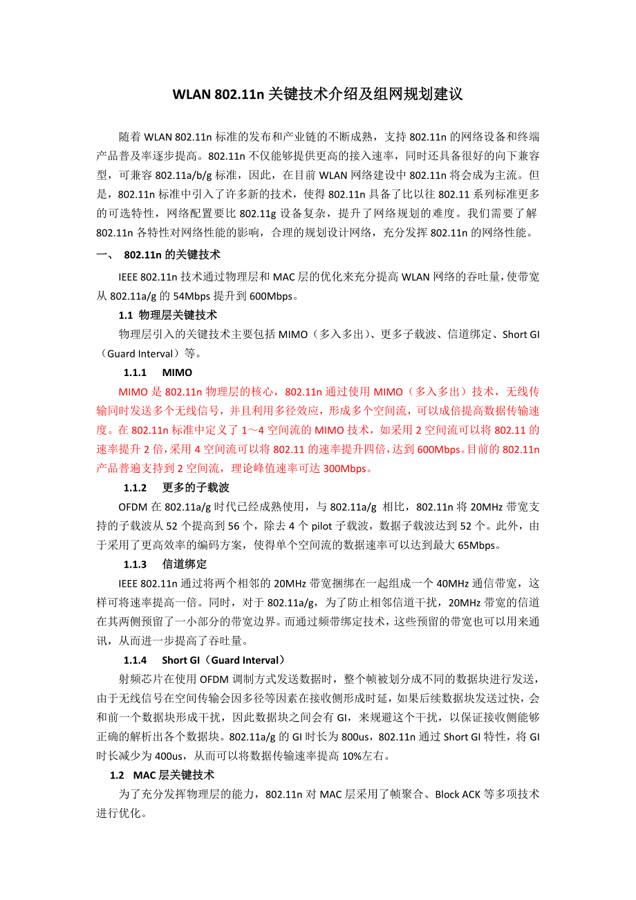 WLAN_802.11n关键技术介绍及组网规划建议.doc_第1页