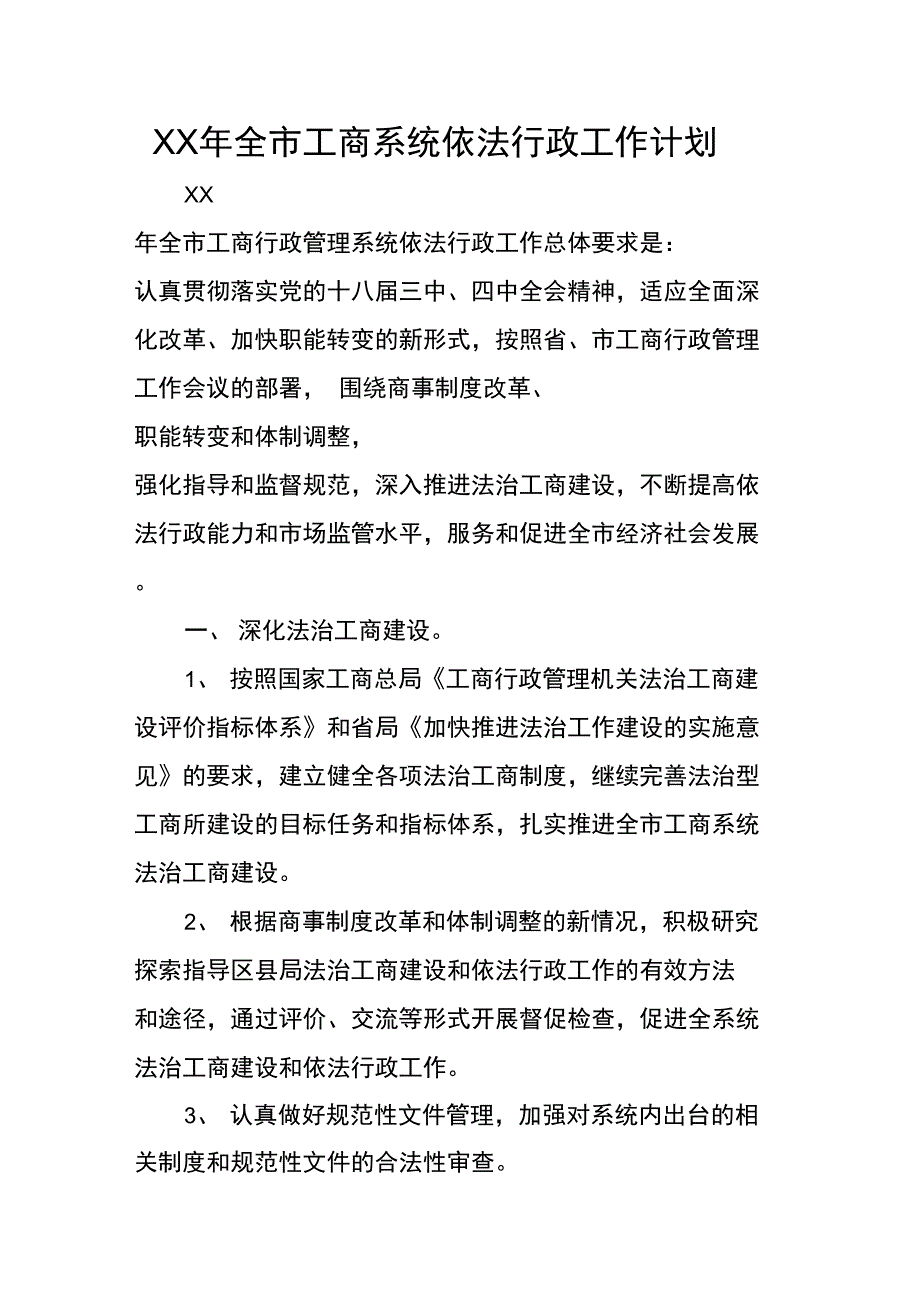 XX年全市工商系统依法行政工作计划_第1页