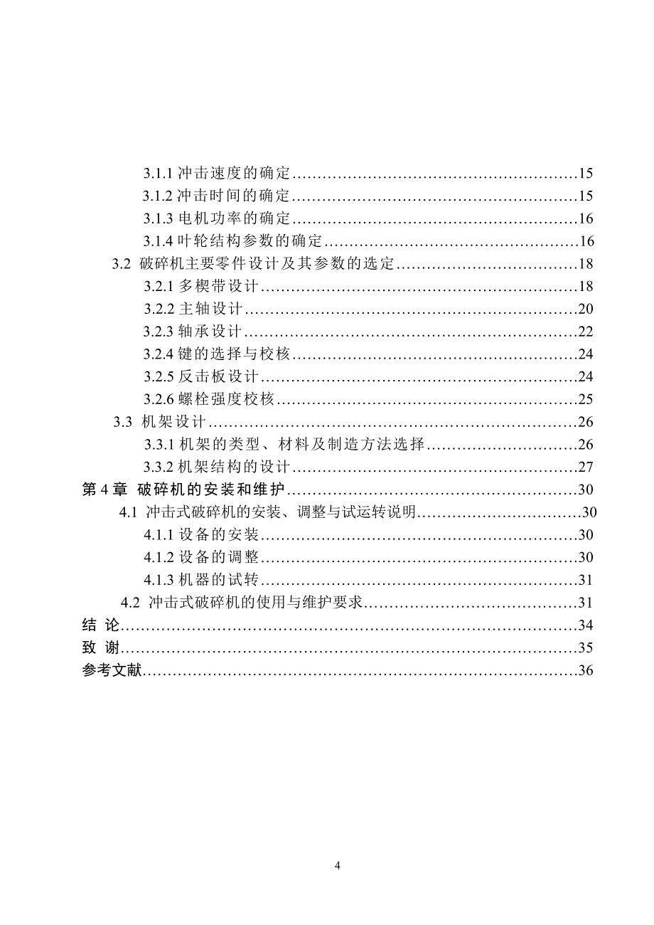 机械毕业设计（论文）-冲击式破碎机设计【全套图纸】_第4页