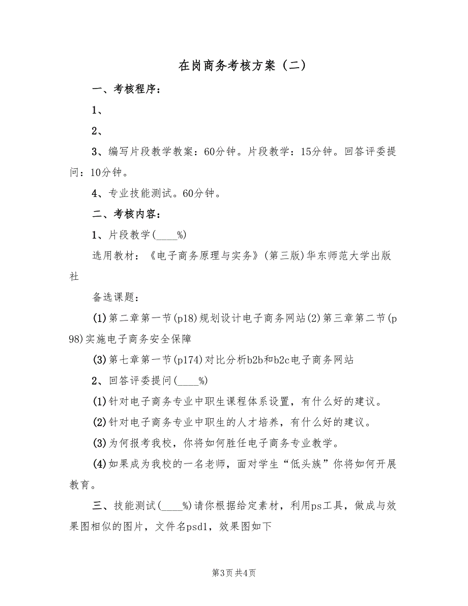 在岗商务考核方案（2篇）_第3页