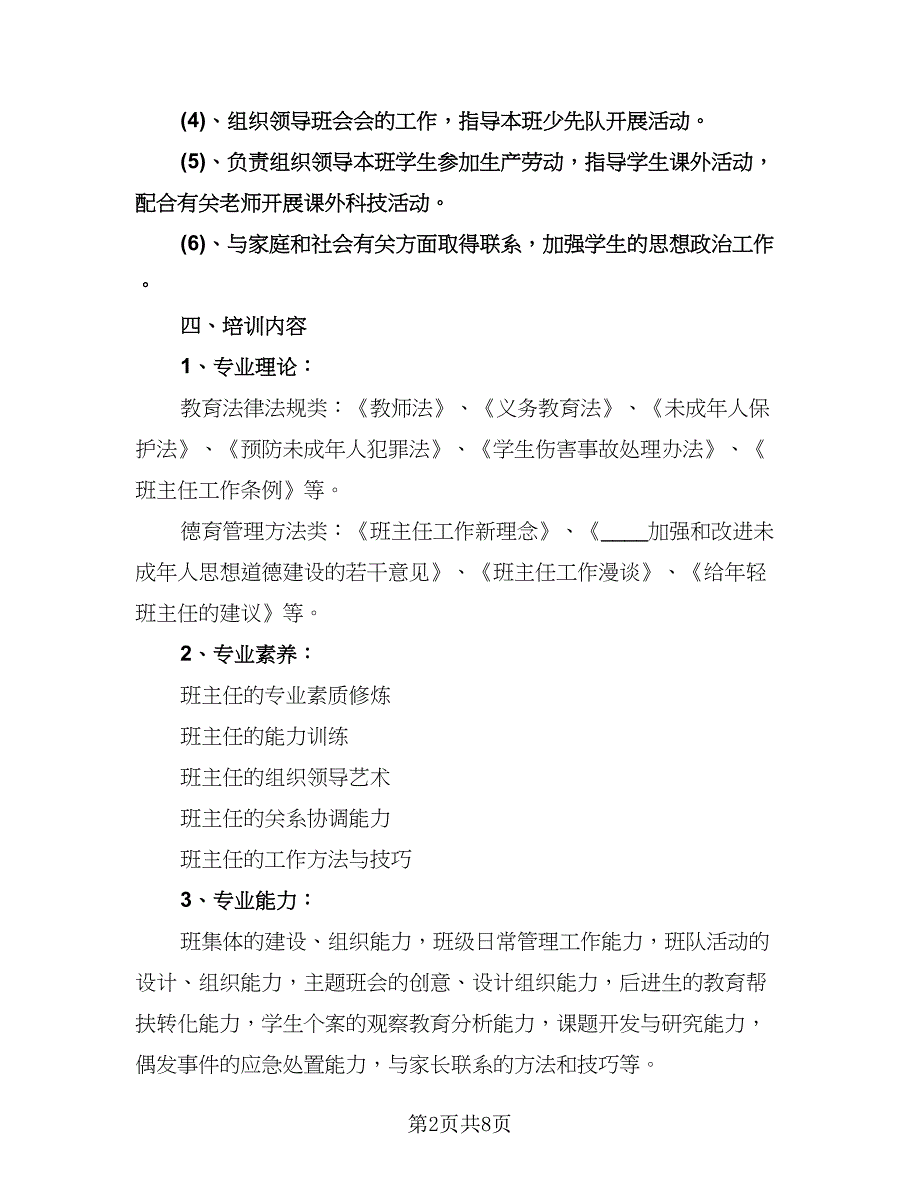 小学班主任个人研修计划（三篇）.doc_第2页