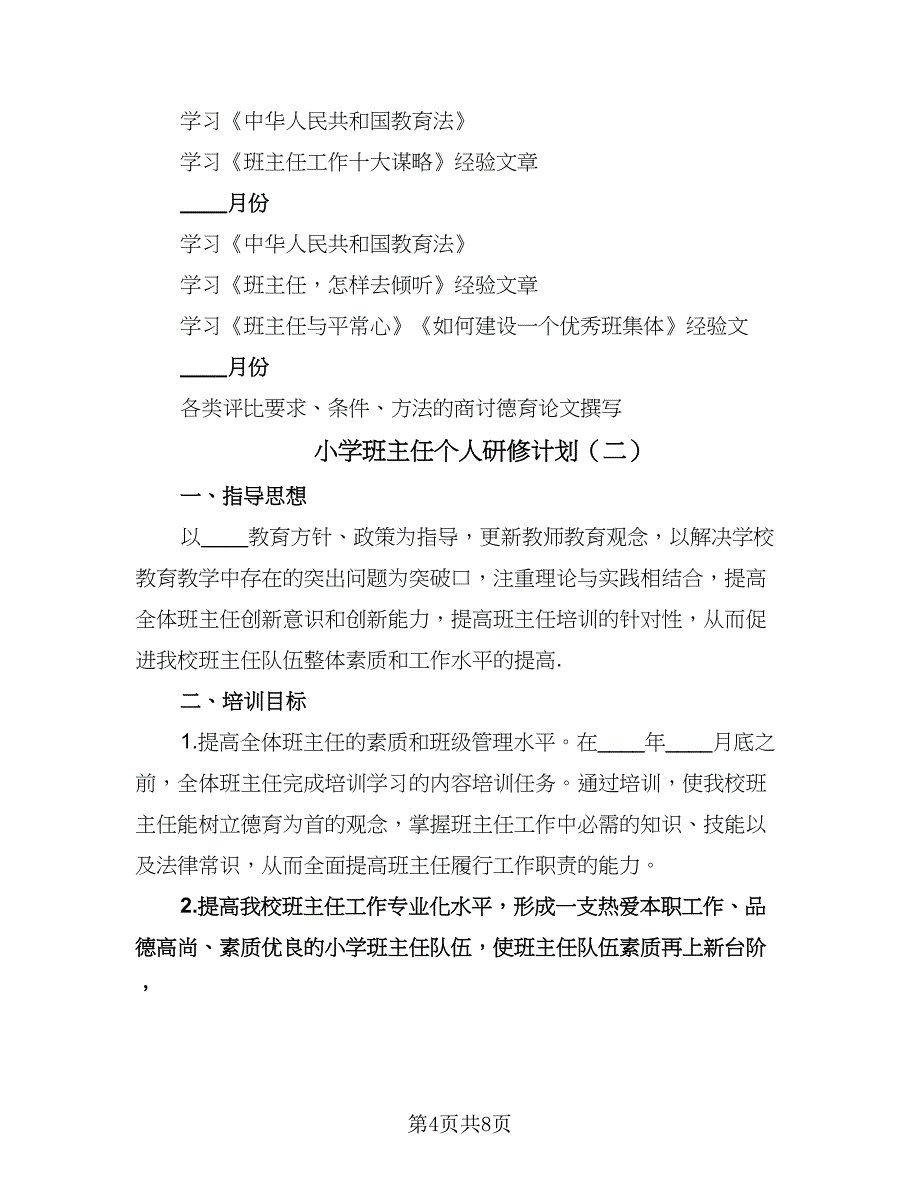 小学班主任个人研修计划（三篇）.doc_第4页