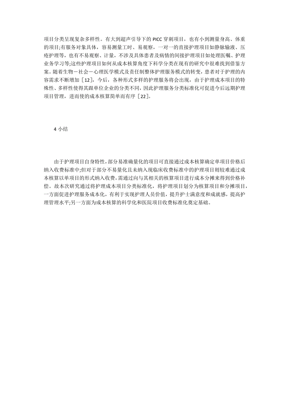 成本核算护理项目分类研究_第4页