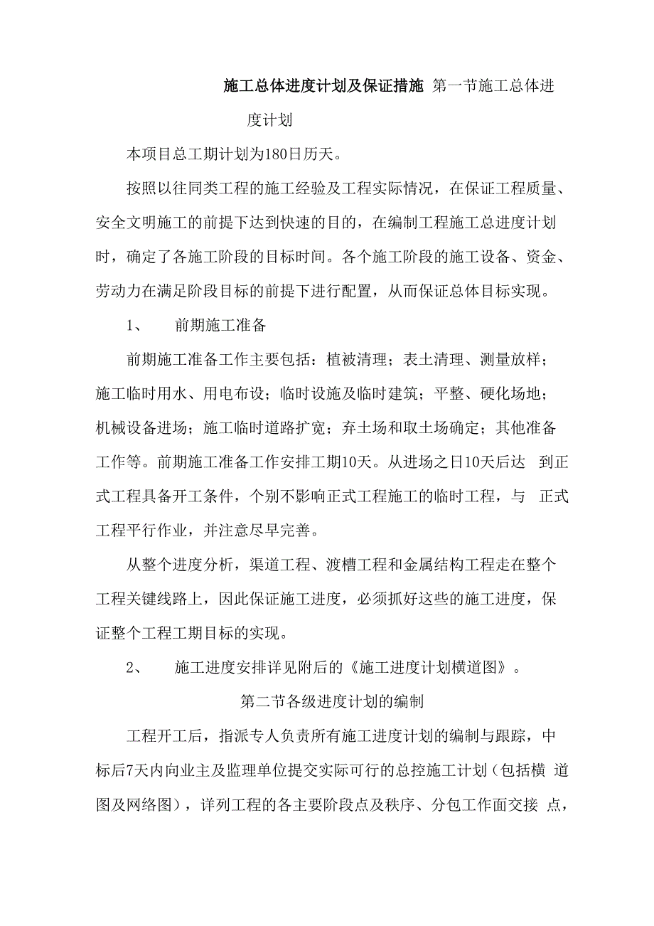 施工总体进度计划及保证措施_第1页