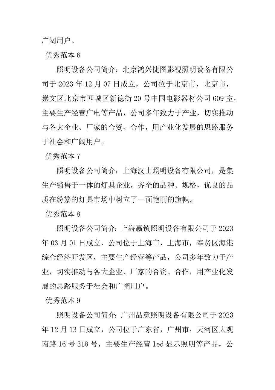 2023年照明设备公司简介(个范本)_第3页