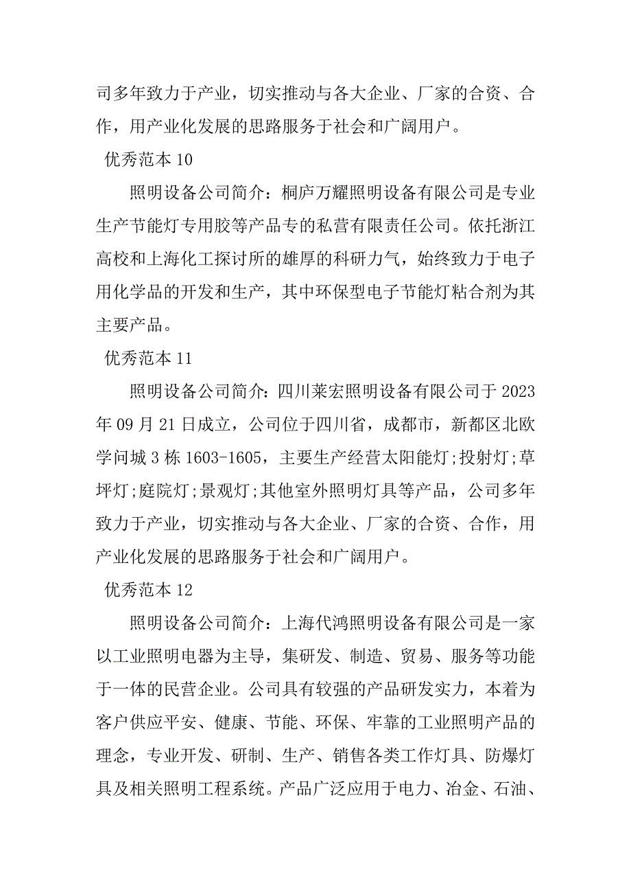 2023年照明设备公司简介(个范本)_第4页