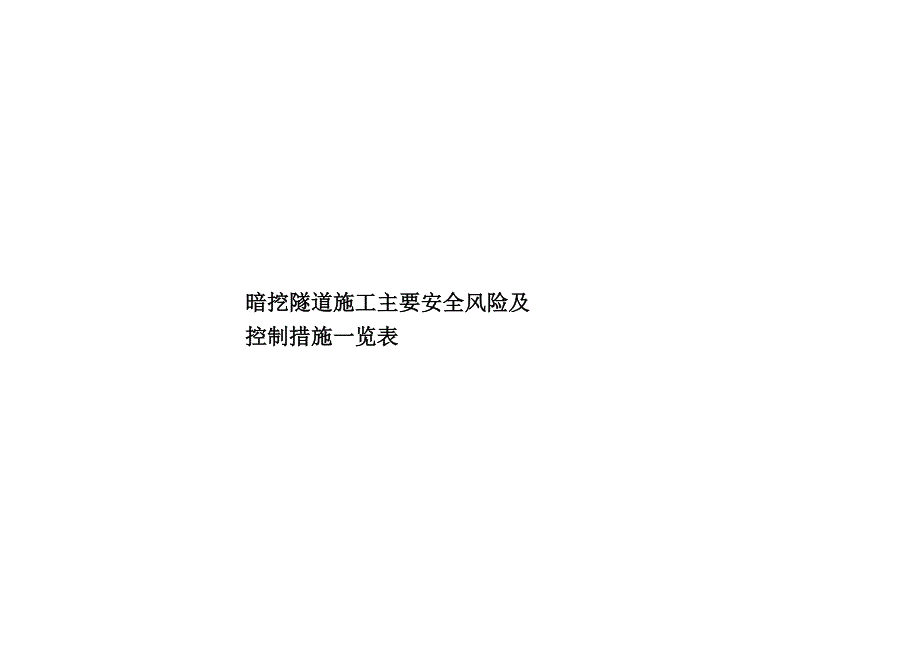 暗挖隧道施工主要安全风险及控制措施一览表_第1页