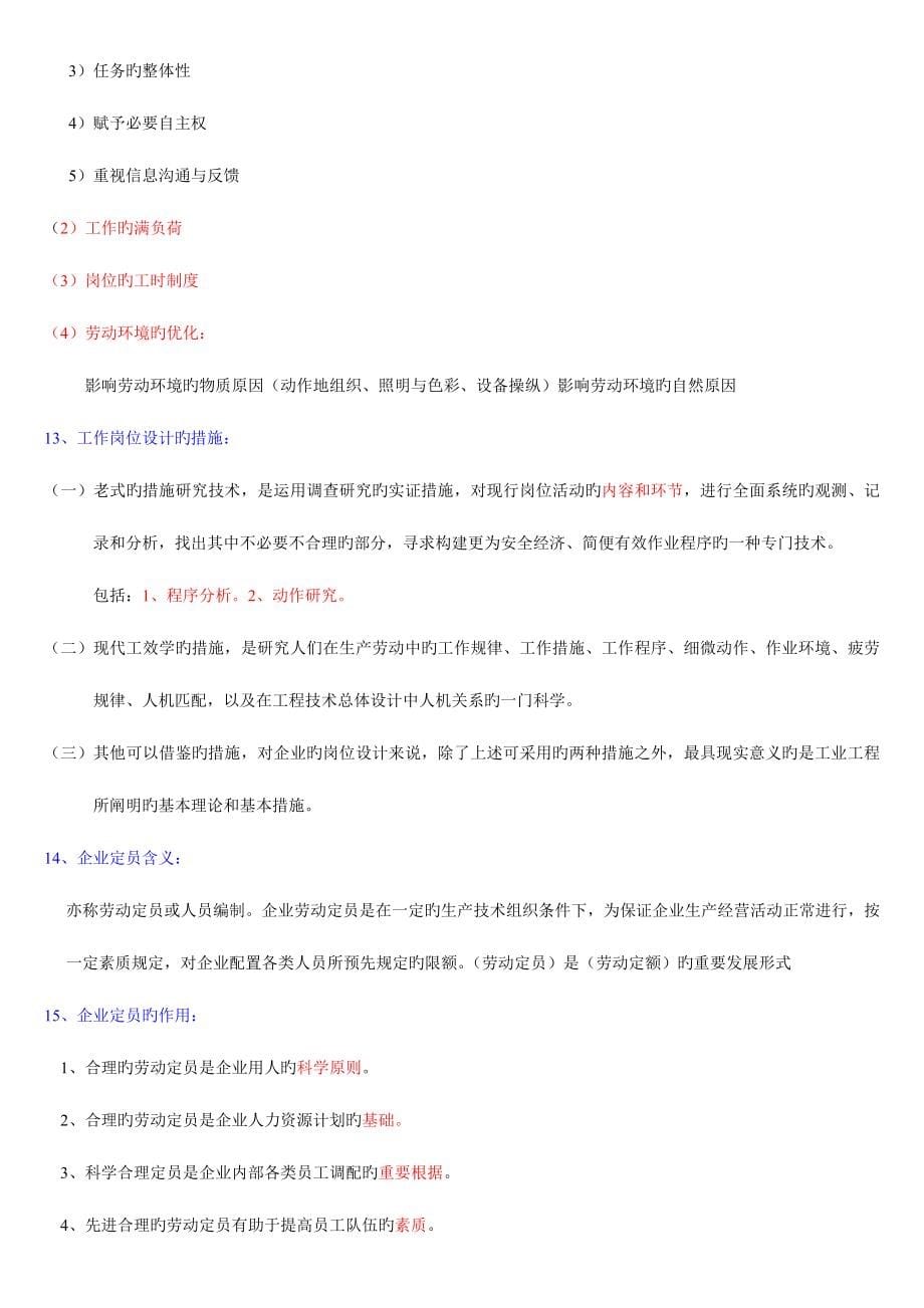 2023年人力资源管理师三级课本重点无广告完整免费版原版要.doc_第5页