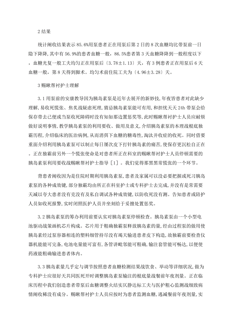 75例住院手术患者伴发糖尿病使用胰岛素泵治疗护理体会_第2页