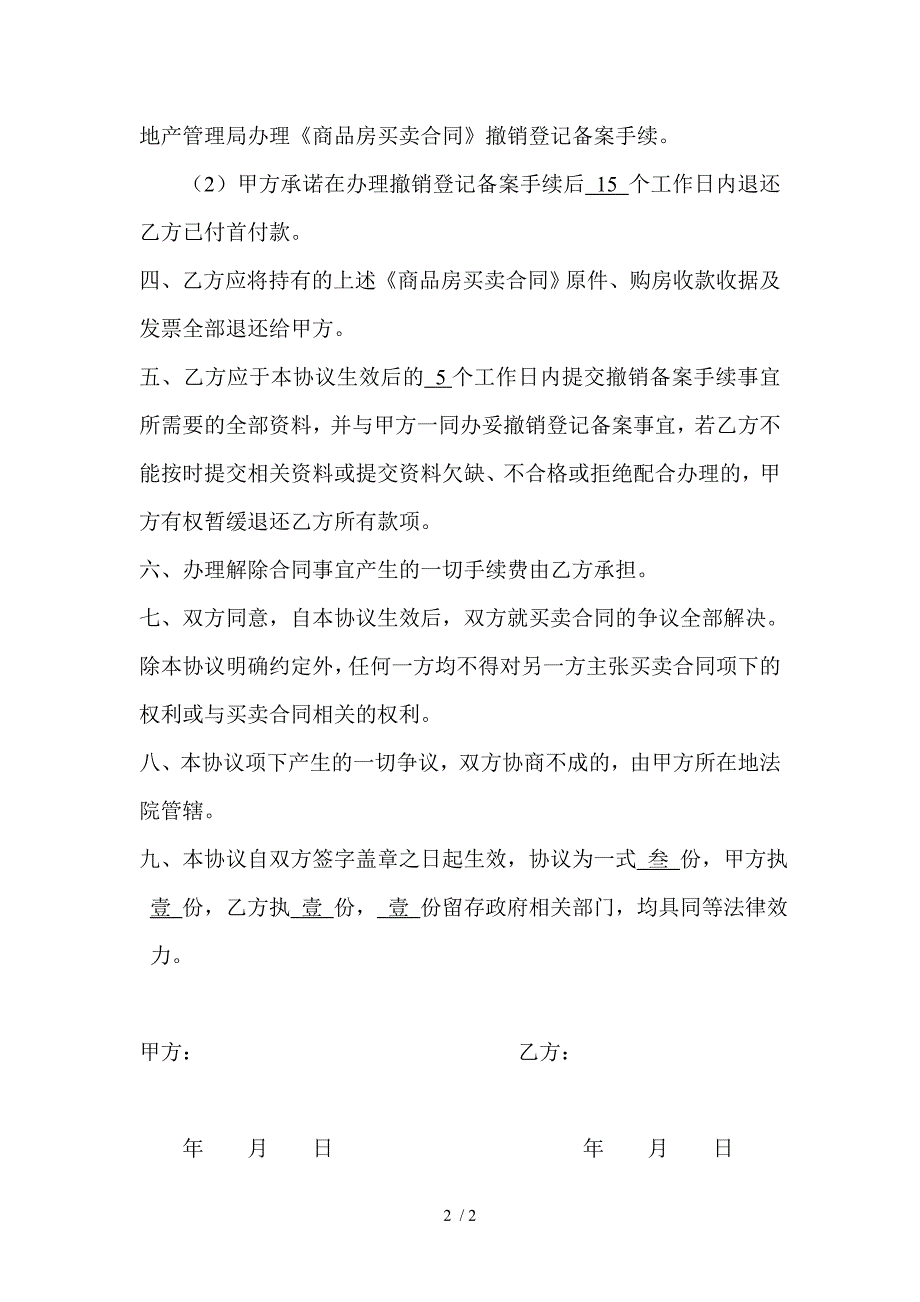 商品房买卖合同解除协议书_第2页