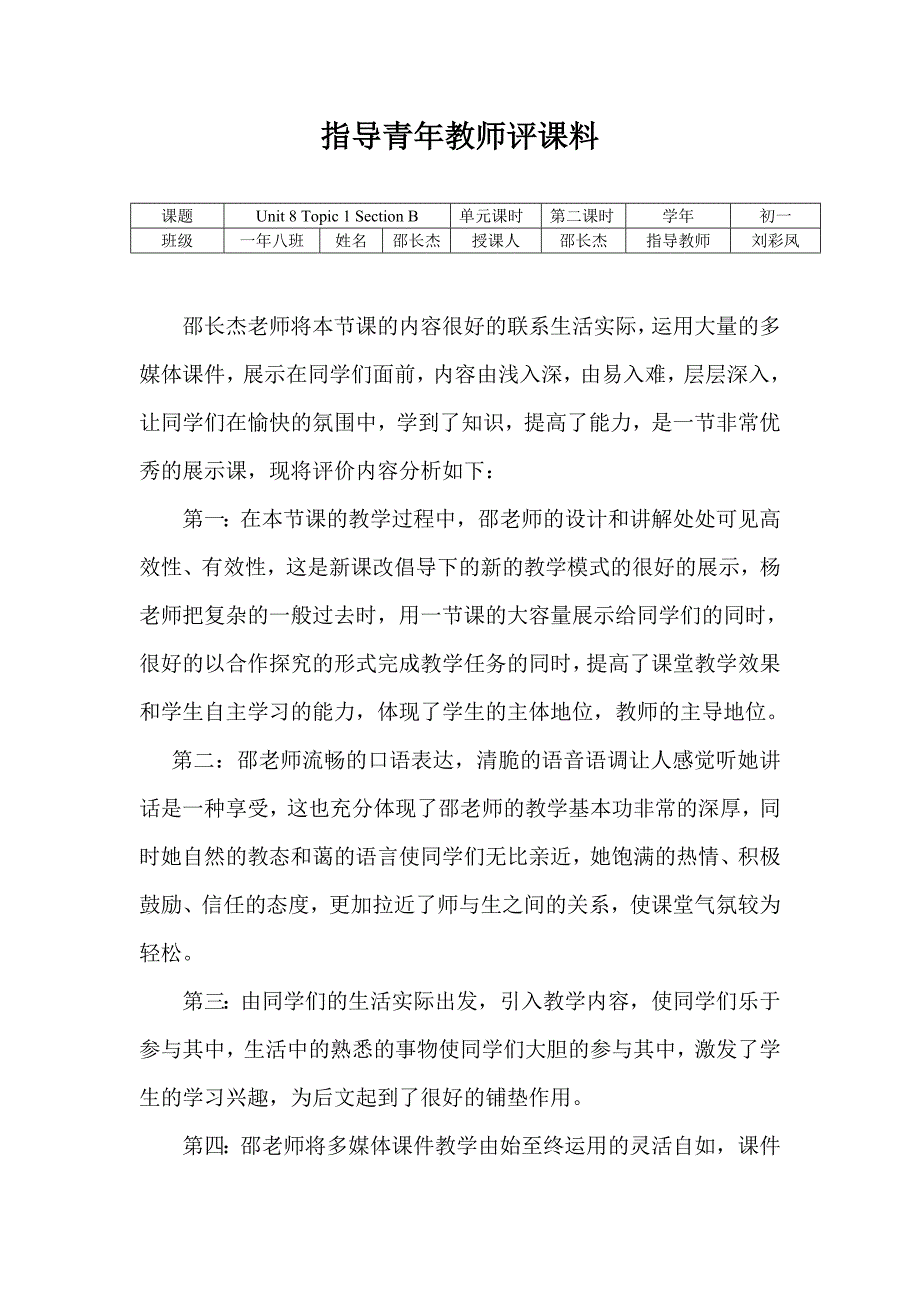 刘彩凤指导青年教师评课材料_第1页