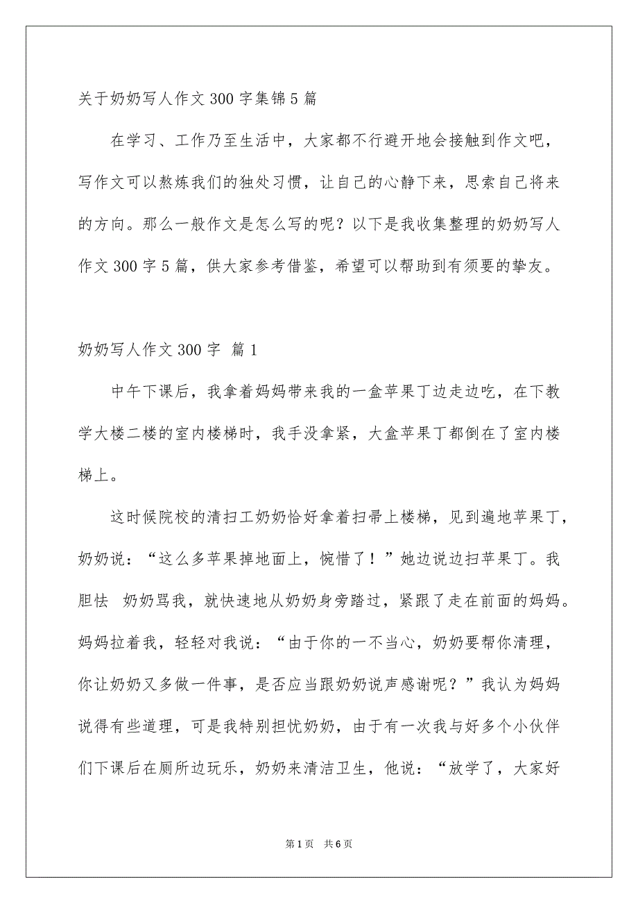 关于奶奶写人作文300字集锦5篇_第1页